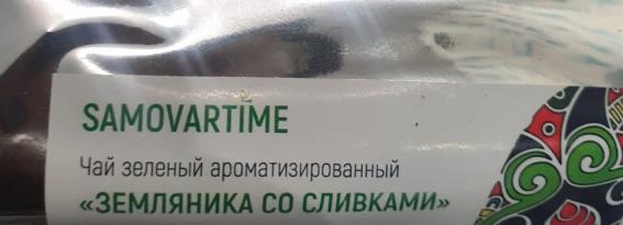 земляника со сливками (samovratime) / чай ароматизированный зеленый Омск