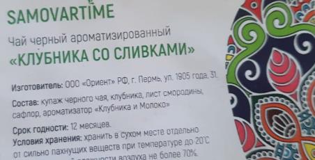 клубника со сливками (samovartime) / чай ароматизированный черный Омск