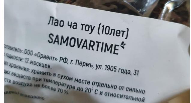 лао ча тоу дикий 10 лет(samovartime) / чай пуэр Омск